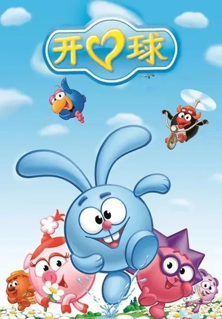 开心球中文版全集