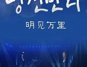 2015韩国纪录片明见万里