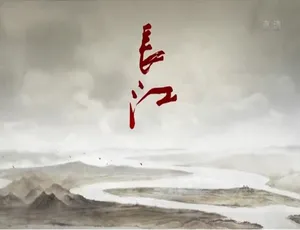 长江纪录片全6集 1080P高清 国语配音中文字幕-蓝海网
