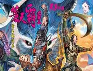 黄玉郎天子传奇系列苍天霸皇全彩高清珍藏版 4.36G JPG图片合集-蓝海网
