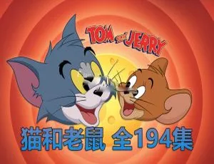猫和老鼠 英语动画 194集 英文字幕