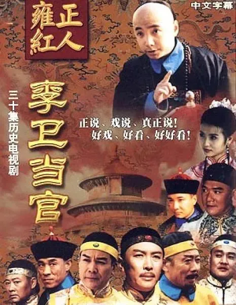 30集全  
雍正王朝之李卫当官