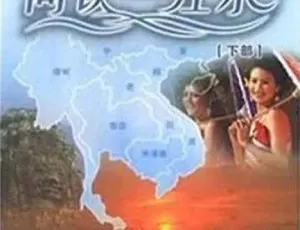 2008 CCTV同饮一江水 高清纪录片完整版