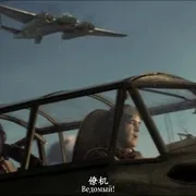 战争电影 苏联飞行员