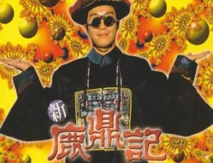 周星驰鹿鼎记系列两部高清中字合集-蓝海网