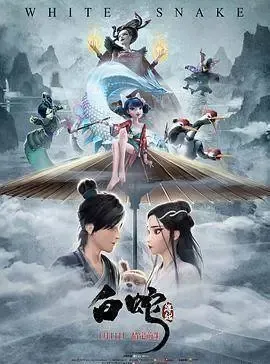 白蛇：缘起高清完整版