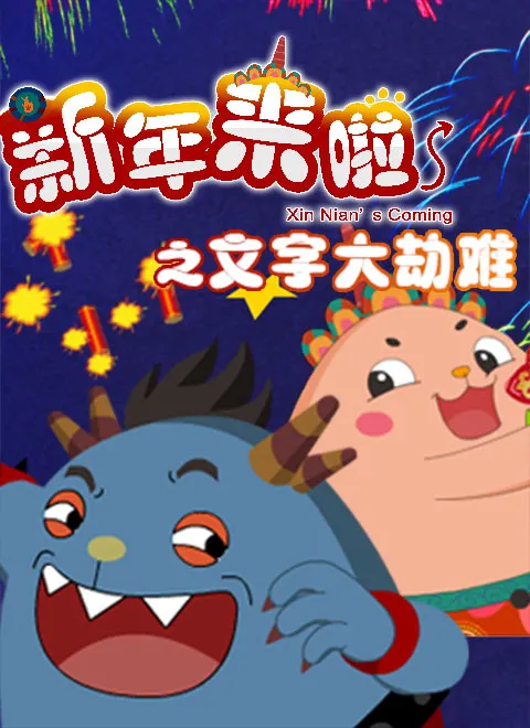 新年来啦之文字大劫难