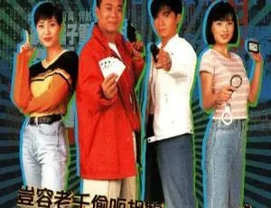 香港经典警匪剧皇家反千组 欧阳震华古巨基国粤双语全20集