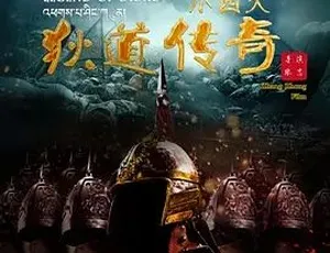 2015小西天狄道传奇 爱情历史古装 汉语普通话全1集
