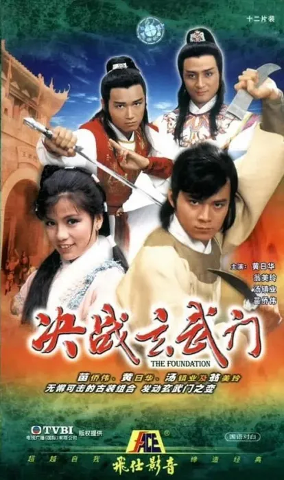 翁美玲 黄日华