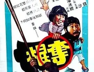 1979夺棍 粤语喜剧动作电影 全1集