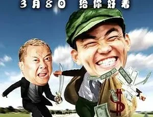 2012神通乡巴佬 剧情喜剧爱情 汉语普通话 4G高清