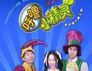 呼噜小精灵第二季 儿童早教动画 全30集中文版-蓝海网