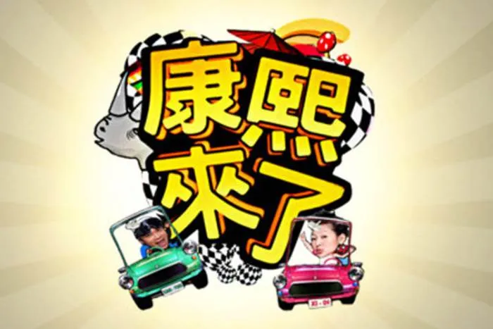 康熙来了2004-2016合集