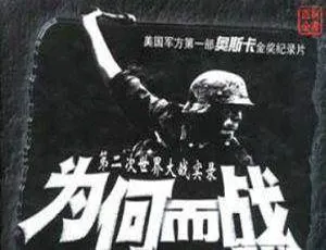 我们为何而战 Why We Fight 全系列英语中字纪录片合集