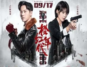 橙红年代 2018大陆剧 全47集 国语中字 高清720P