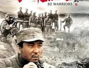 2013刘老庄八十二壮士 历史战争题材 汉语普通话高清完整版-蓝海网