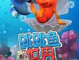 跳跳鱼世界故事会 中文版全52集 儿童早教启蒙动画 高清视频
