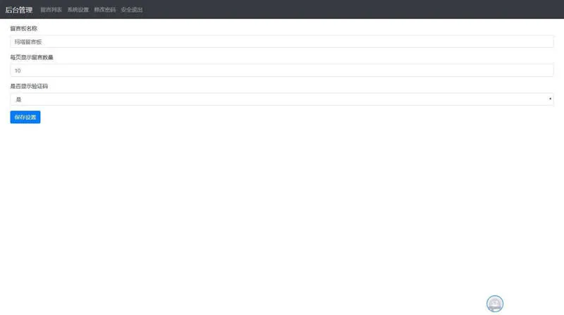 PHP留言板系统