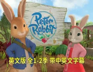 Peter Rabbit彼得兔英语动画全2季100集 高清英文字幕版-蓝海网