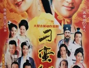 2006内地古装喜剧《刁蛮公主》苏有朋张娜拉主演 36集国语中字