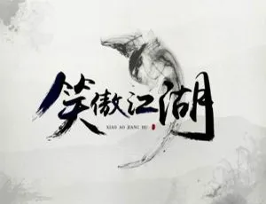 笑傲江湖四版本合集 汪禹许冠杰李连杰于荣光 高清粤语中字