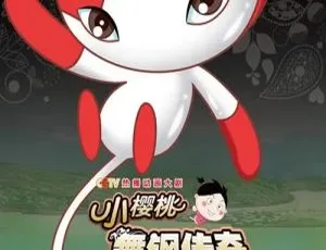 小樱桃之舞钢传奇 | 儿童早教动画 | 全26集 | 高清国语版-蓝海网