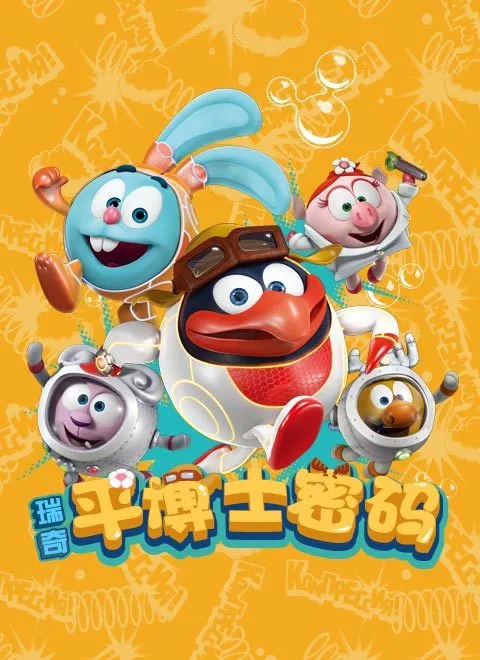 3-6岁科普动画