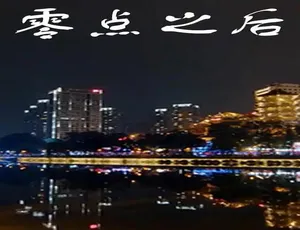 零点之后：都市深夜纪实 全6集高清版