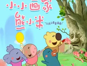 小小画家熊小米 儿童早教动画 全50集 中文版