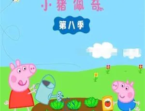 英文动画小猪佩奇少儿英语启蒙 国语中字全8季22集-蓝海网