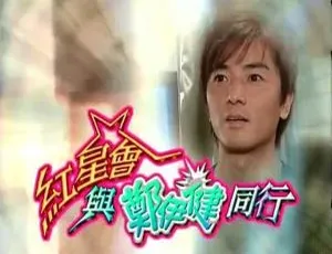 红星会与郑伊健同行 2003香港真人秀 粤语中字 高清1080P-蓝海网