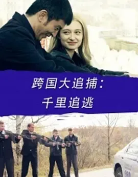 中俄联合追凶