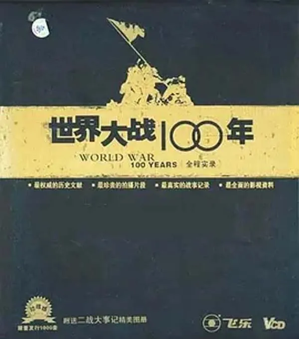世界大战百年实录