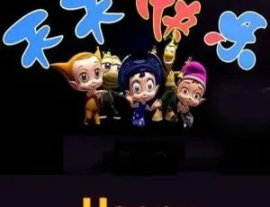 天天快乐儿童教育动画片中文版300集-蓝海网