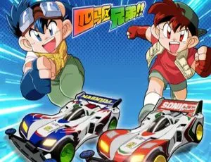 四驱兄弟全3季高清1080P｜国台日三语中字｜越田哲弘原著经典动漫-蓝海网