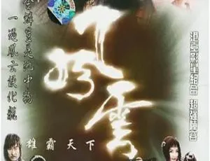 2002年赵文卓何润东领衔主演经典武侠剧风云雄霸天下国语全集