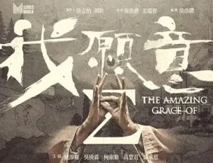 我愿意 2022 国语繁中全集