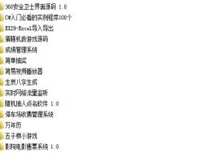 C#实战项目开发案例源码合集