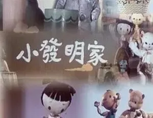 小发明家 1958 国语经典怀旧动画全一集
