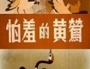 怕羞的黄莺 1960 动画短片 汉语普通话 全1集