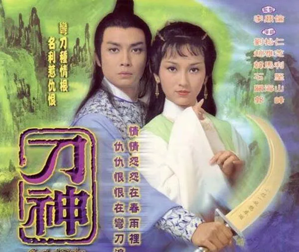 刀神1979