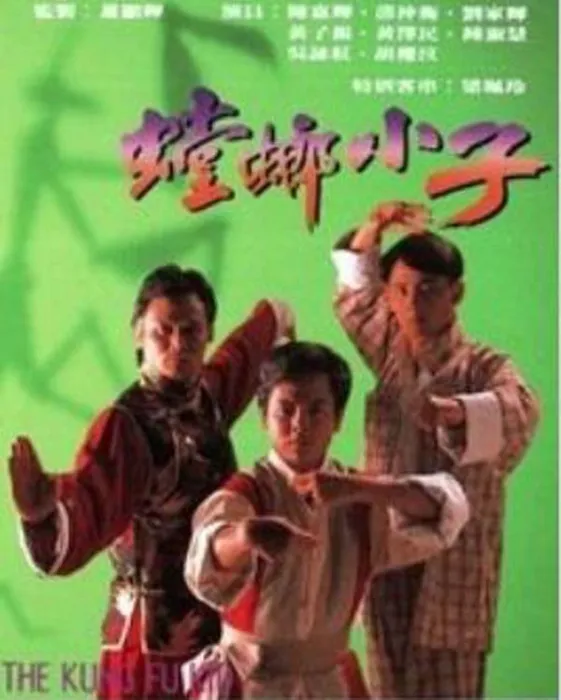 螳螂小子 1994