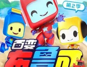动画片百变布鲁可第二季全20集 2023年3月儿童早教中文版