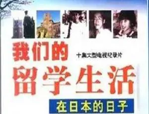 中日留学生活纪录片合集 在日本的日子与含泪活着 真实记录11部珍藏（1995-1997）-蓝海网