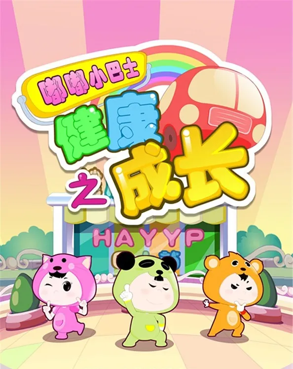 儿童健康教育动画