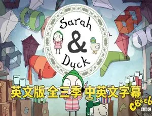 Sarah and Duck莎拉和小鸭子 儿童英语启蒙动画 全三季120集 英文字幕 高清视频