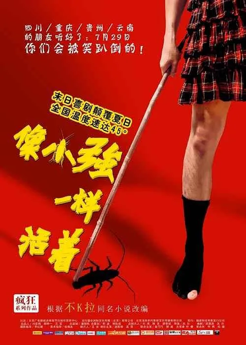 小强爆笑斗黑帮