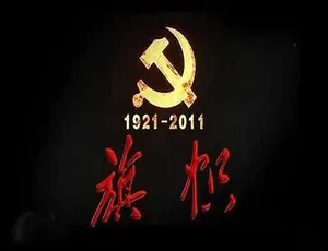 纪录片旗帜全10集蓝光高清完整版