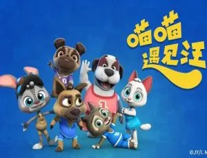 喵喵遇见汪 中文版全26集 儿童早教动画
